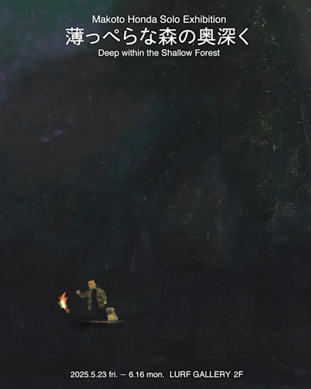 本田誠「薄っぺらな森の奥深く」LURF GALLERY / ルーフギャラリー