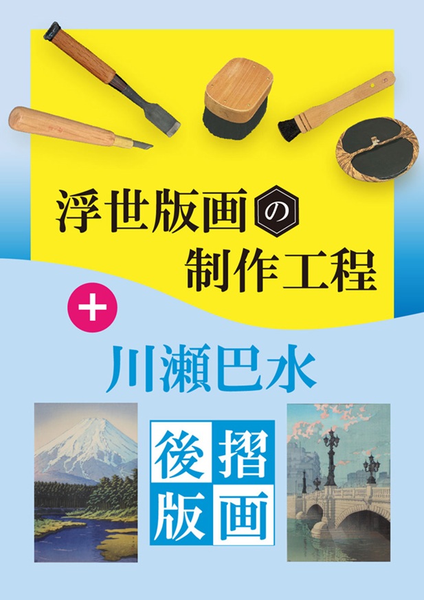 「浮世絵版画の制作工程+川瀬巴水後摺版画」城西大学水田美術館
