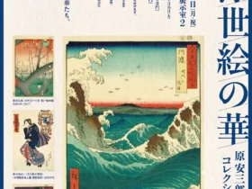 大阪・関西万博特別連動企画「浮世絵の華－原安三郎コレクション－」徳島県立近代美術館