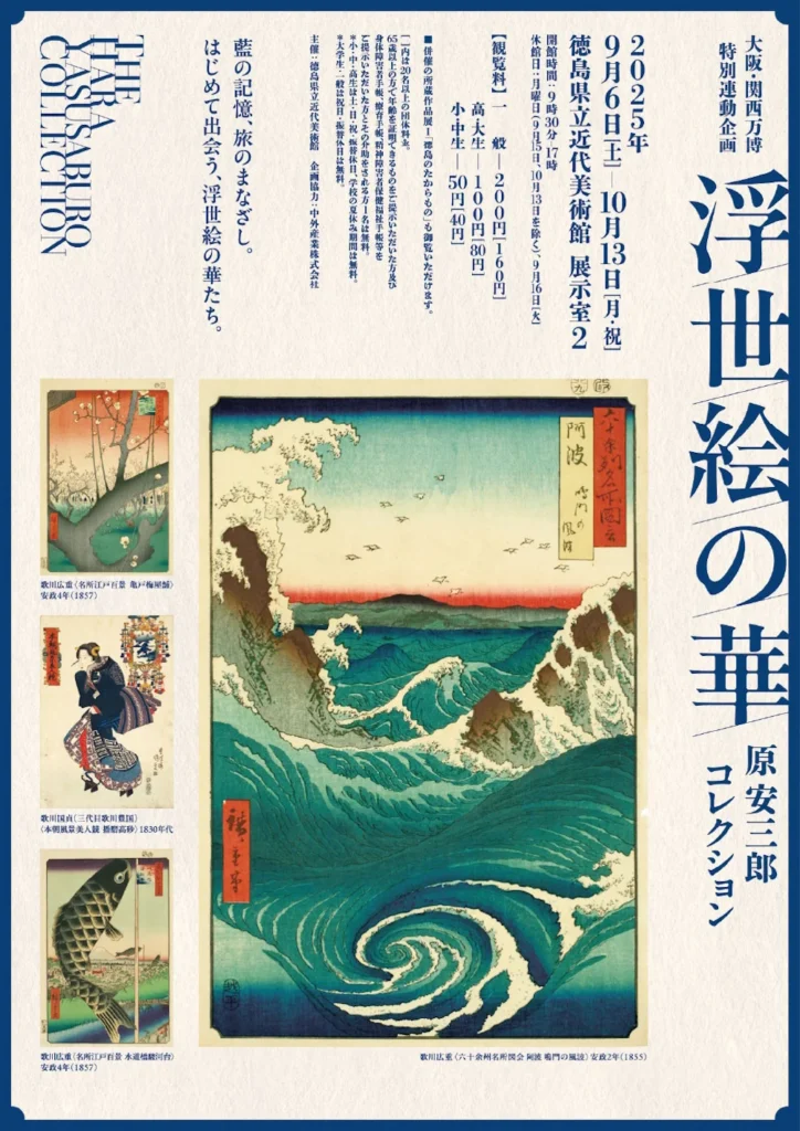 大阪・関西万博特別連動企画「浮世絵の華－原安三郎コレクション－」徳島県立近代美術館