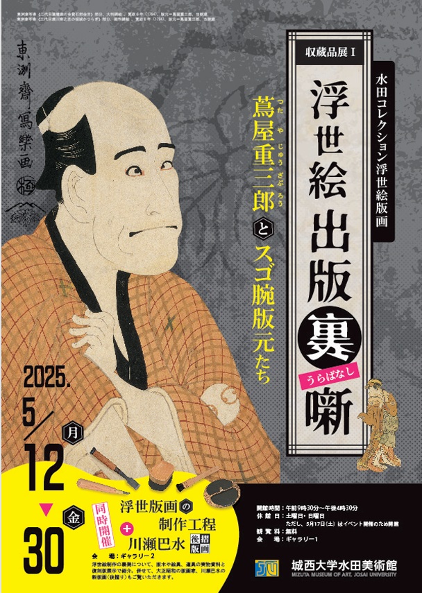 「浮世絵出版裏噺－蔦屋重三郎とスゴ腕版元たち－」城西大学水田美術館