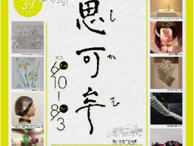 「第39回　思可牟展」