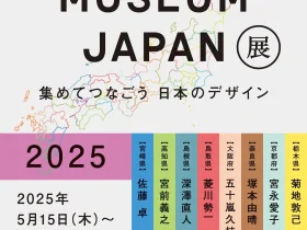 「DESIGN MUSEUM JAPAN 2025展　～集めてつなごう　日本のデザイン～」国立新美術館