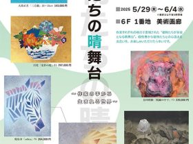 「動物たちの晴れ舞台～作家の手から生まれる世界～」東武百貨店池袋店