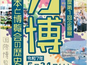 「万博―日本と博覧会の歴史―」国立公文書館