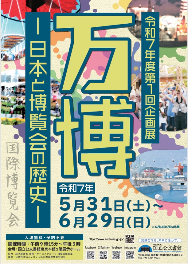 「万博―日本と博覧会の歴史―」国立公文書館
