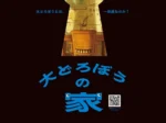 「大どろぼうの家」福井県立美術館「大どろぼうの家」福井県立美術館