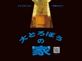 「大どろぼうの家」福井県立美術館「大どろぼうの家」福井県立美術館