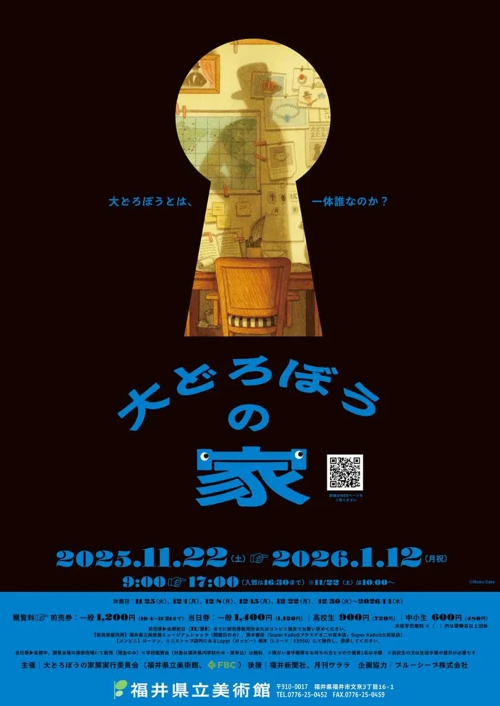 「大どろぼうの家」福井県立美術館「大どろぼうの家」福井県立美術館