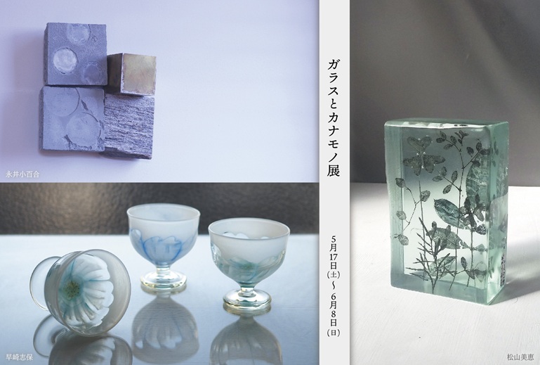 【ギャラリー宙】「ガラスとカナモノ展vol.6」市之倉さかづき美術館