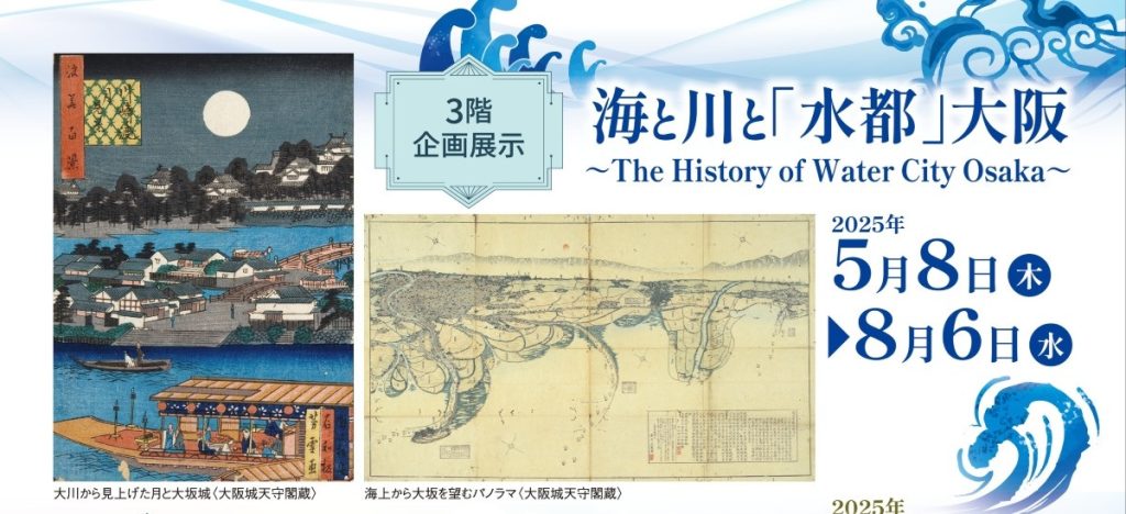 企画展示「海と川と「水都」大阪　～The History of Water City Osaka～」大阪城天守閣