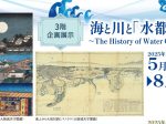 企画展示「海と川と「水都」大阪　～The History of Water City Osaka～」大阪城天守閣