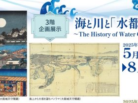 企画展示「海と川と「水都」大阪　～The History of Water City Osaka～」大阪城天守閣