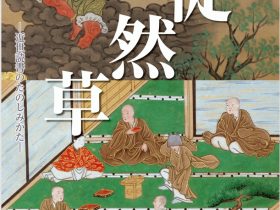 企画展「斜読徒然草（ななめよみつれづれぐさ）―近世読書のたのしみかた」神奈川県立金沢文庫