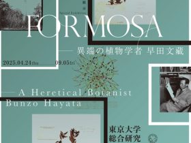 「FORMOSA－異端の植物学者 早田文藏」東京大学総合研究博物館　本郷本館