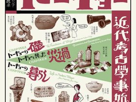 企画展示「土の中のトーキョー ～近代考古学事始～」東京都埋蔵文化財センター