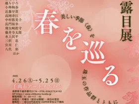 「～春を巡る～　新収蔵お披露目展・春コレクション展」千曲市アートまちかど