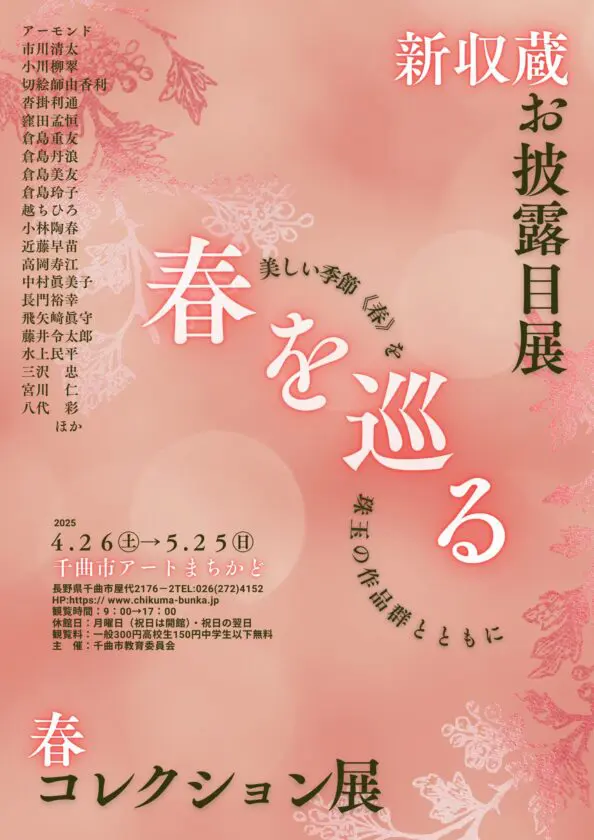 「～春を巡る～　新収蔵お披露目展・春コレクション展」千曲市アートまちかど