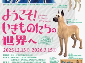 「ようこそ！いきものたちの世界へ」北海道立帯広美術館