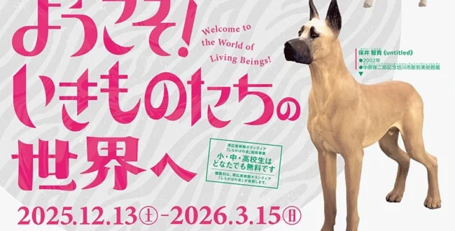 「ようこそ!いきものたちの世界へ」北海道立帯広美術館