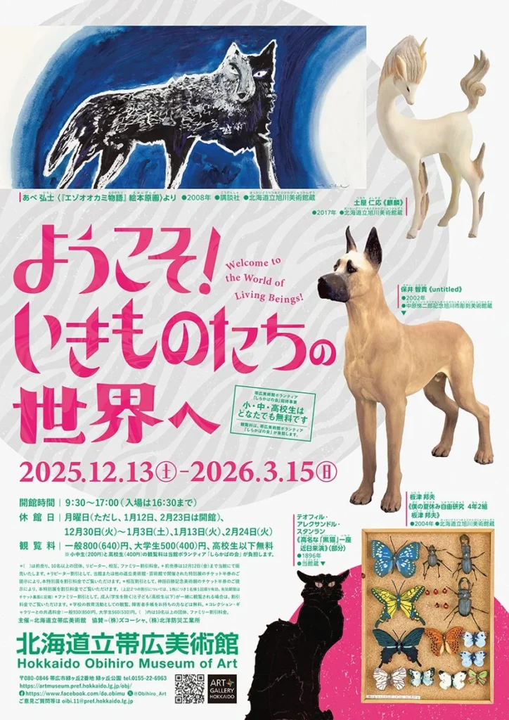 「ようこそ！いきものたちの世界へ」北海道立帯広美術館