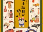 「郷土玩具が好き―風土と造形の愉しみ―」大阪歴史博物館