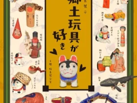 「郷土玩具が好き―風土と造形の愉しみ―」大阪歴史博物館
