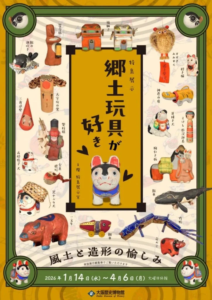 「郷土玩具が好き―風土と造形の愉しみ―」大阪歴史博物館