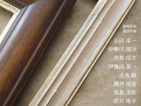 「AMPLIFIED ART 4　絵画と額縁がであうとき」麻布十番パレットギャラリ