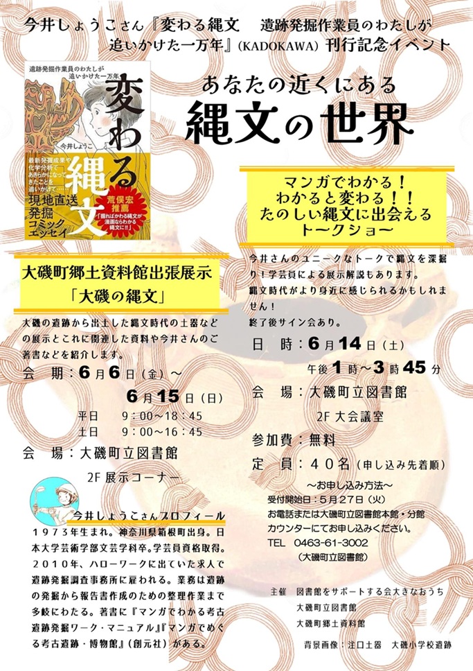 出張展示「大磯の縄文」大磯町立図書館