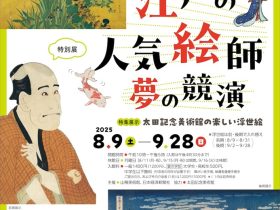 特別展「江戸の人気絵師 夢の競演 宗達から写楽、広重まで 特集展示：太田記念美術館の楽しい浮世絵」山種美術館