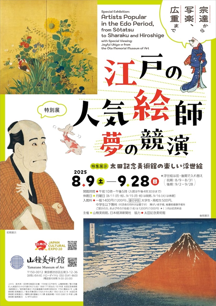 特別展「江戸の人気絵師 夢の競演 宗達から写楽、広重まで 特集展示：太田記念美術館の楽しい浮世絵」山種美術館