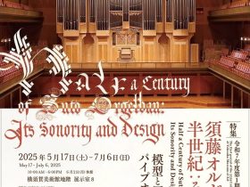 所蔵品展「特集：須藤オルガン工房の半世紀：その音と形、新収蔵作品展」横須賀美術館