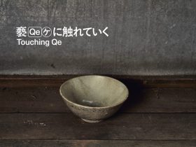 都美セレクション グループ展 2025「褻ケに触れていく」東京都美術館