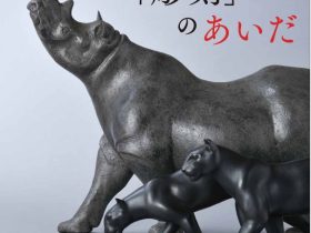 収蔵作品展「「工芸」と「彫刻」のあいだ」佐倉市立美術館