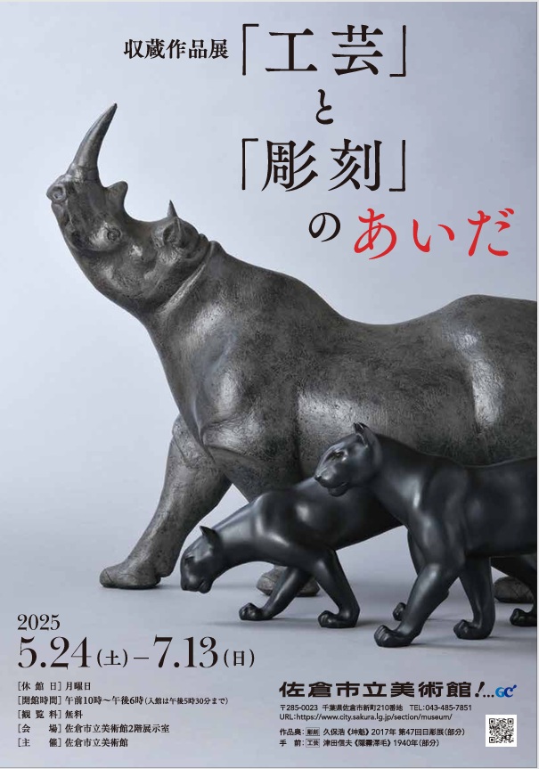 収蔵作品展「「工芸」と「彫刻」のあいだ」佐倉市立美術館