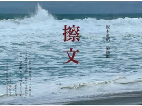 坂本直昭「擦文」モエレ沼公園