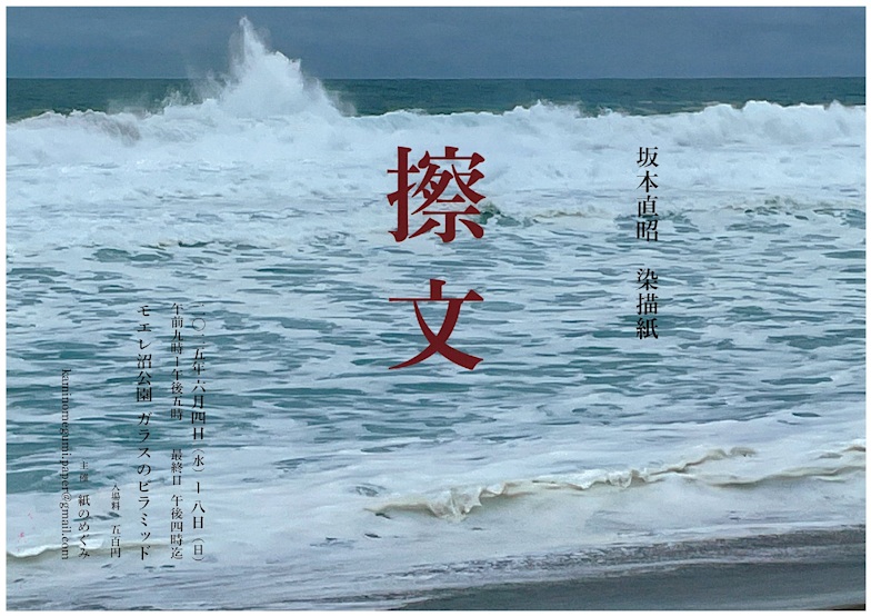 坂本直昭「擦文」モエレ沼公園