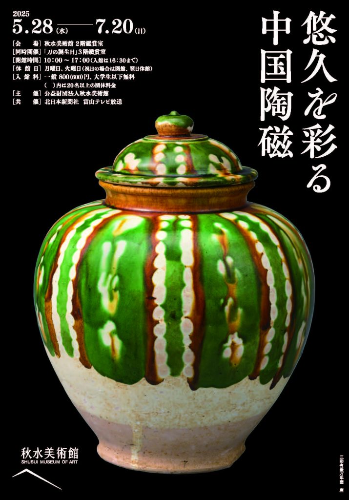 「悠久を彩る中国陶磁」秋水美術館