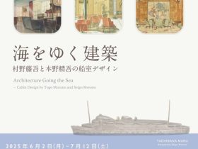 「海をゆく建築　－村野藤吾と本野精吾の船室デザイン」京都工芸繊維大学 美術工芸資料館