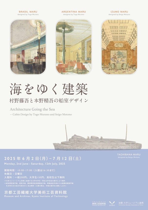 「海をゆく建築　－村野藤吾と本野精吾の船室デザイン」京都工芸繊維大学 美術工芸資料館