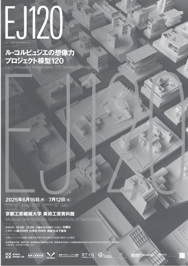 「EJ120 —ル・コルビュジエの想像力　プロジェクト模型120」京都工芸繊維大学 美術工芸資料館