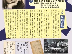 企画展示「三鷹市所藏　太宰治資料展 I 期 ～桜桃忌編～」三鷹市美術ギャラリー