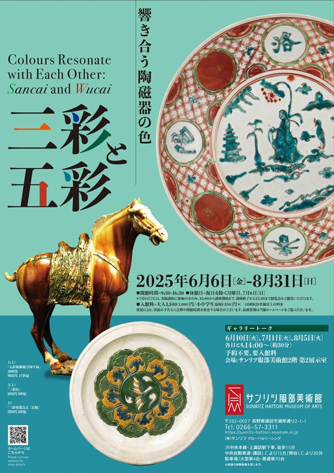 「響き合う陶磁器の色　三彩と五彩」サンリツ服部美術館