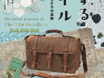 「旅するタイル－先駆者たちの足跡－」多治見市モザイクタイルミュージアム