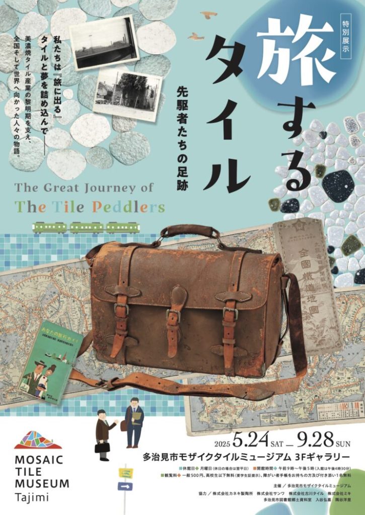 「旅するタイル－先駆者たちの足跡－」多治見市モザイクタイルミュージアム
