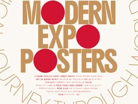第247回企画展「モダン・エキスポ・ポスターズ グラフィックでみる現代の万博」京都dddギャラリー