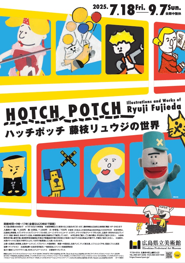 「ハッチポッチ 藤枝リュウジの世界」広島県立美術館
