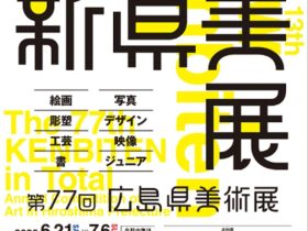 「第13回新県美展（第77回広島県美術展）」広島県立美術館