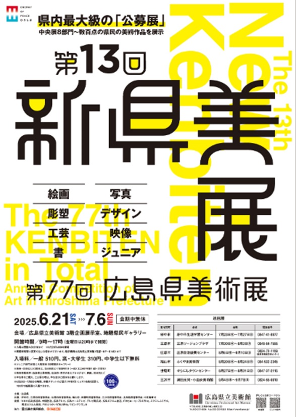 「第13回新県美展（第77回広島県美術展）」広島県立美術館